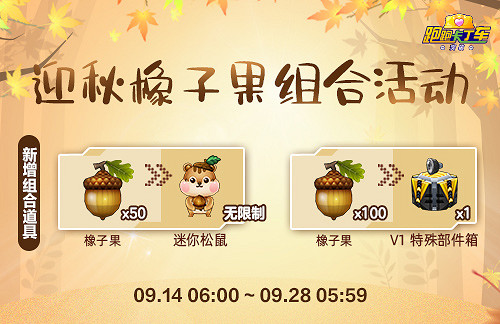 《跑跑卡丁車》迎秋橡子果組合活道具新增 2023KCL新一輪海選賽今晚開賽 《跑跑卡丁車》迎秋橡子果組合活道具新增 2023KCL新一輪海選賽今晚開賽