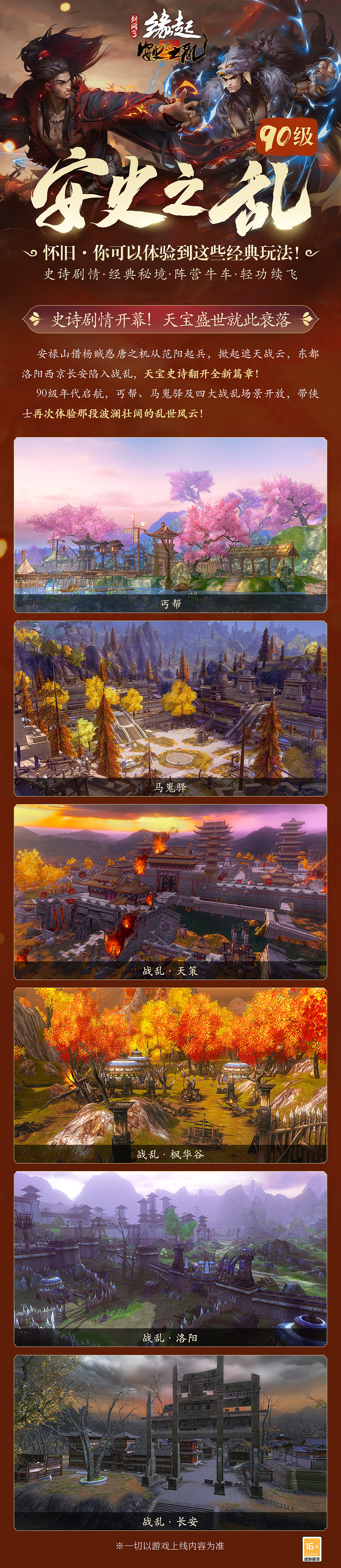 90級開啟《劍網3緣起》全新資料片"安史之亂"震撼公測 90級開啟《劍網3緣起》全新資料片"安史之亂"震撼公測