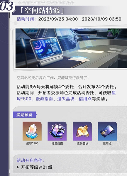 《崩壞星穹鐵道》1.3空間站特派活動介紹 《崩壞星穹鐵道》1.3空間站特派活動介紹