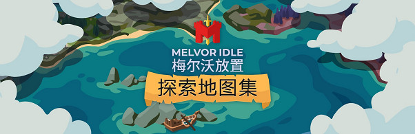 放置遊戲經典作品《梅爾沃放置》第二個資料片“探索地圖集”於今日推出