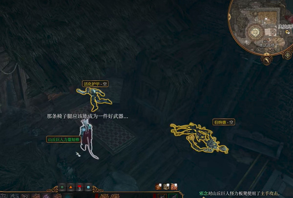 《柏德之門3》山丘巨人怪力板凳有什麽用？ 山丘巨人怪力板凳作用介紹