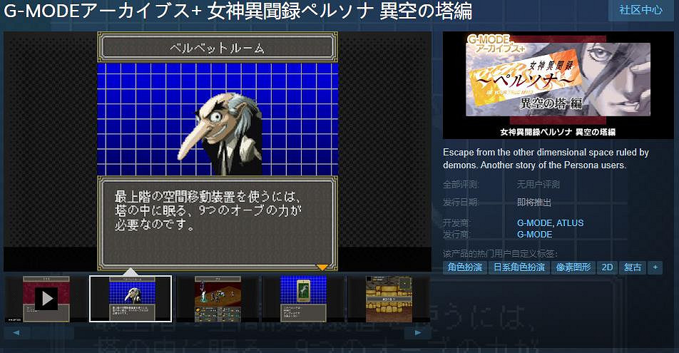 《女神異聞錄 異空之塔篇》Steam頁面 暫不支援中文 《女神異聞錄 異空之塔篇》Steam頁面 暫不支援中文