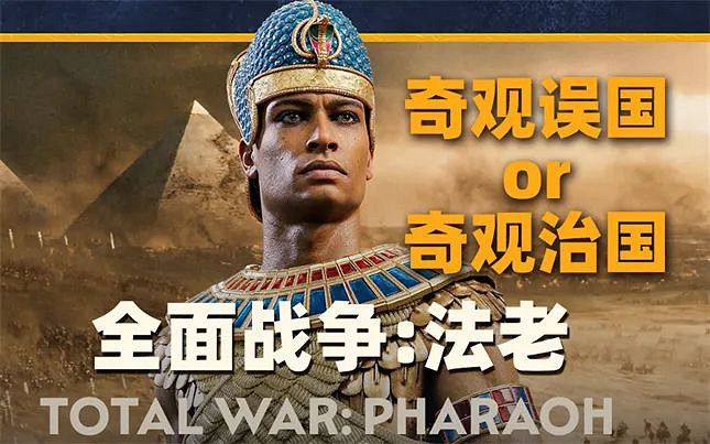 《全戰三國》繼承者,歷史系全戰最新作《法老》 《全戰三國》繼承者,歷史系全戰最新作《法老》