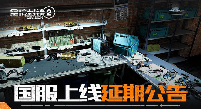 騰訊中國伺服器《全境封鎖2》延期至11月上線:補償方案公布 騰訊中國伺服器《全境封鎖2》延期至11月上線:補償方案公布