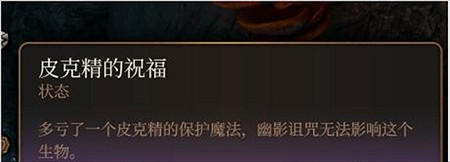 《柏德之門3》皮克精的祝福獲取方法 《柏德之門3》皮克精的祝福獲取方法