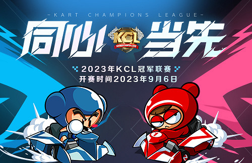 《跑跑卡丁車》迎秋橡子果組合活道具新增 2023KCL新一輪海選賽今晚開賽 《跑跑卡丁車》迎秋橡子果組合活道具新增 2023KCL新一輪海選賽今晚開賽