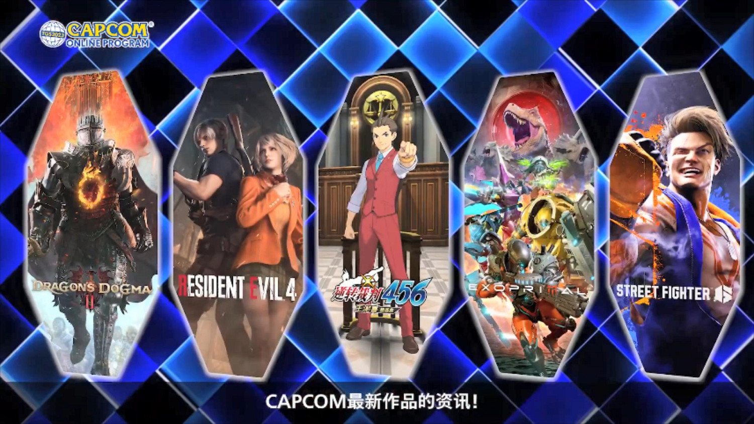 TGS23：卡普空線上直播預告 將展示多款新遊戲情報
