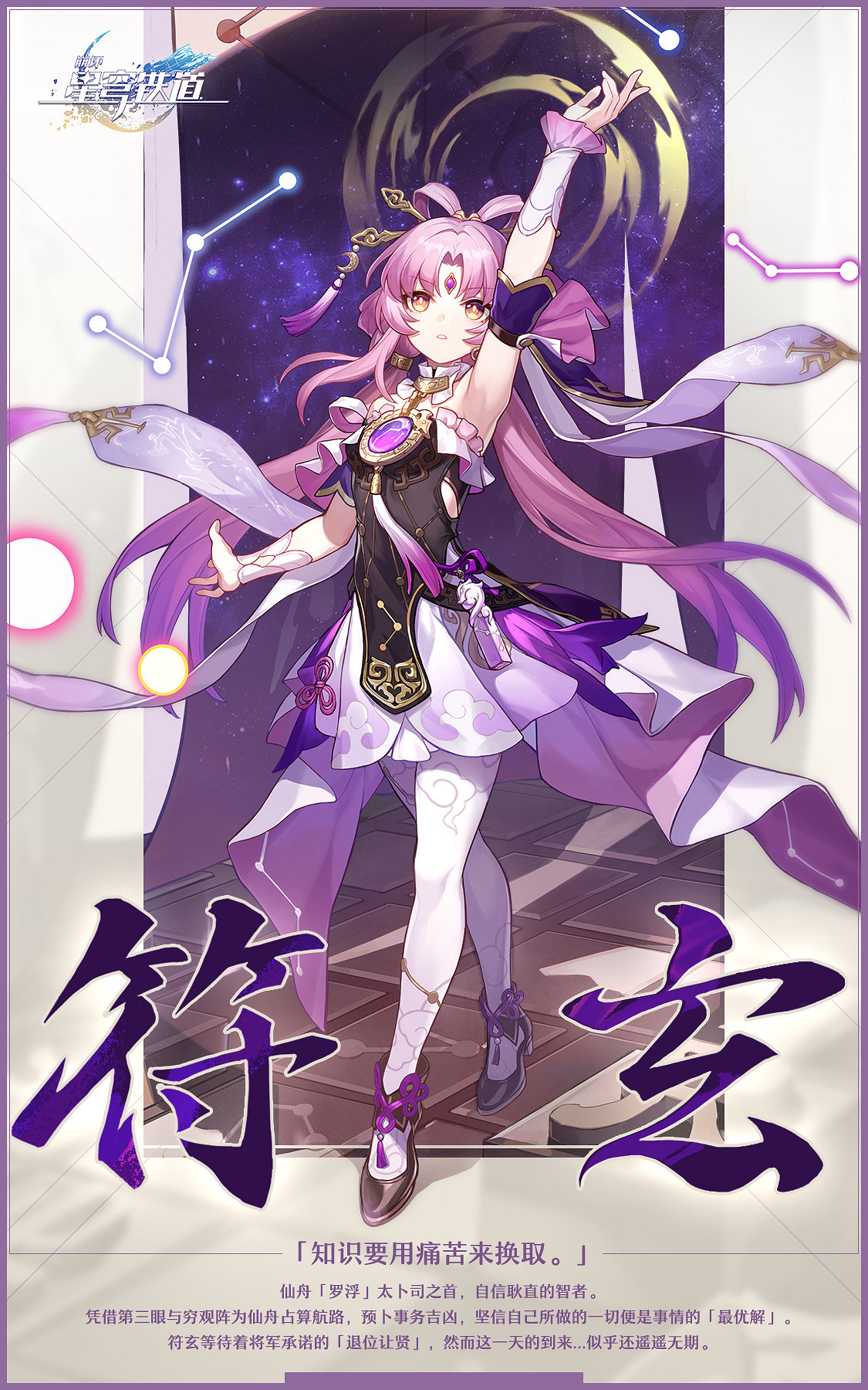 防火防盜防隊友！《崩壞：星穹鐵道》“符玄”角色PV