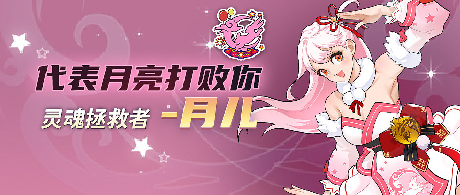 神秘的月靈族少女 《街頭籃球》團寵月兒甜蜜來襲！