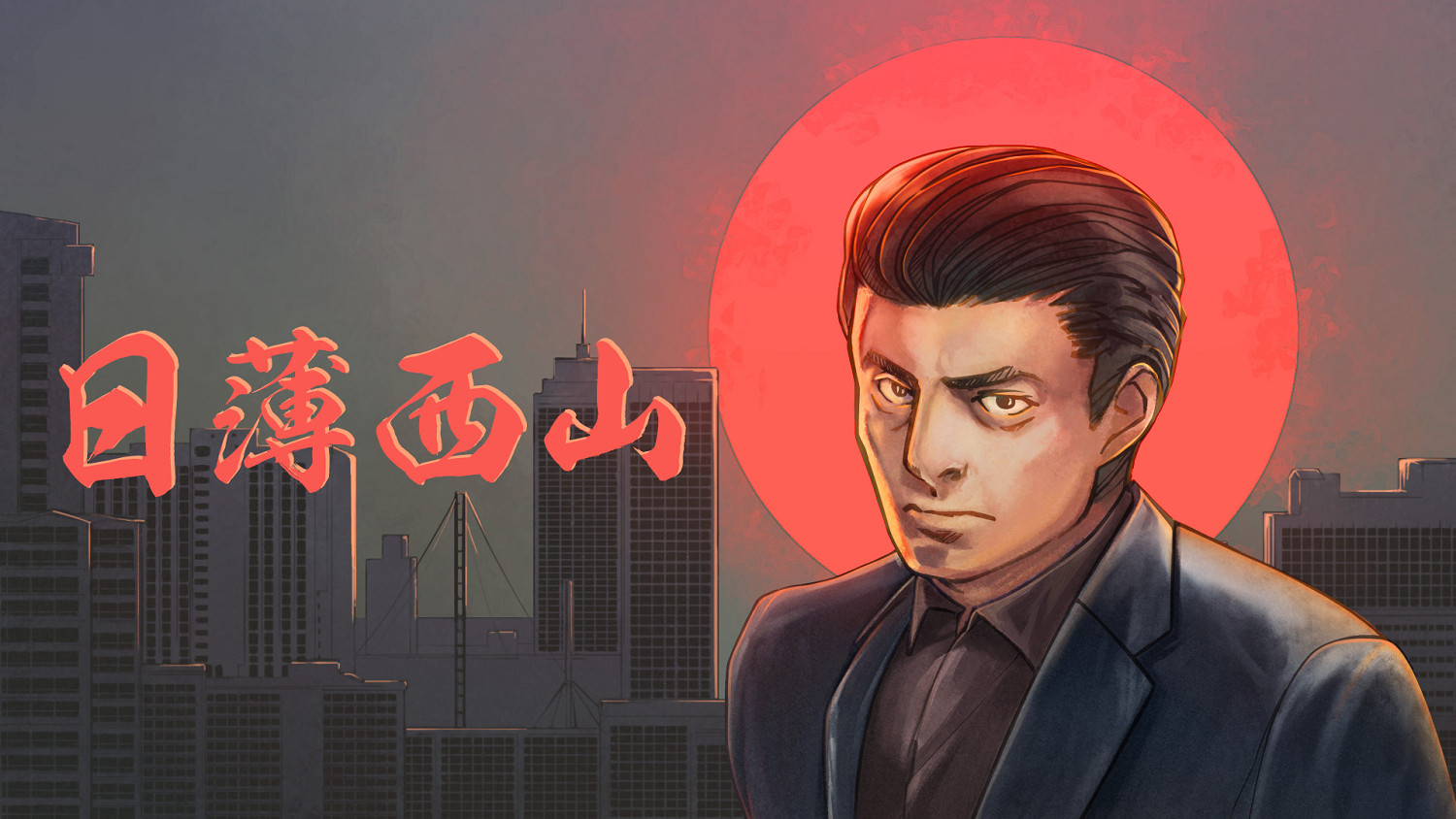 橫版動作遊戲《日薄西山》已於9月15日正式發售