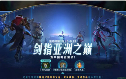 《英雄聯盟手遊》劍指亞洲之巔 劍指亞洲之巔上線時間最新 《英雄聯盟手遊》劍指亞洲之巔 劍指亞洲之巔上線時間最新