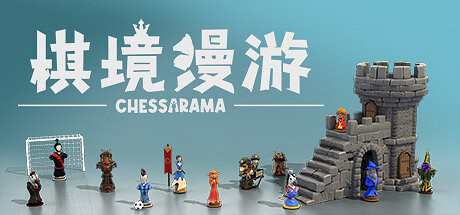 國際象棋大合集遊戲《棋境漫遊》今秋登錄PC與Xbox