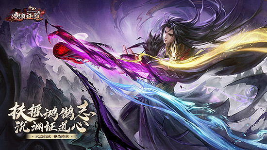 天有不仁 神州重盟！《誅仙》新版本“淩淵證道”今日正式開啟！