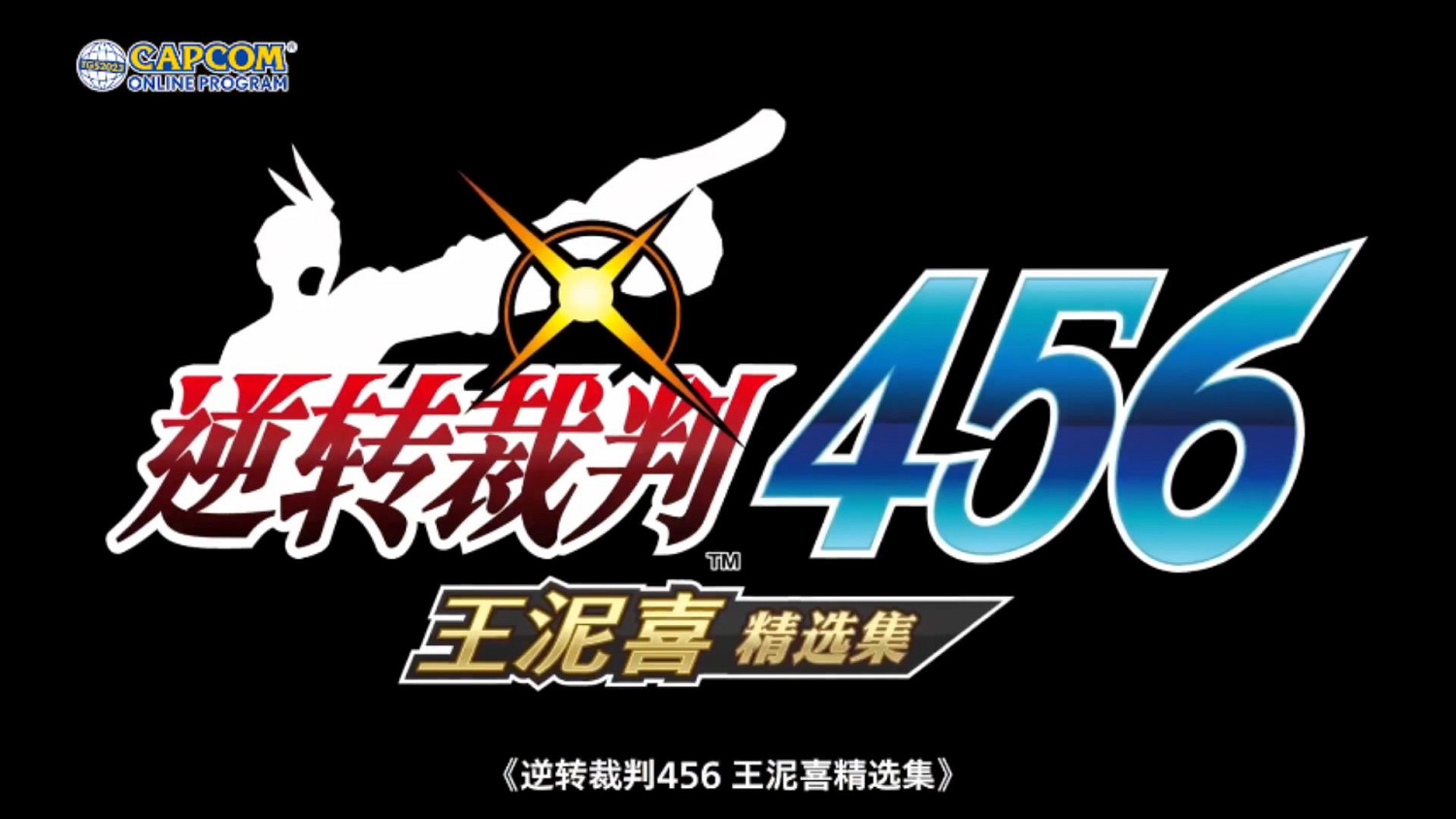 TGS23：卡普空線上直播預告 將展示多款新遊戲情報