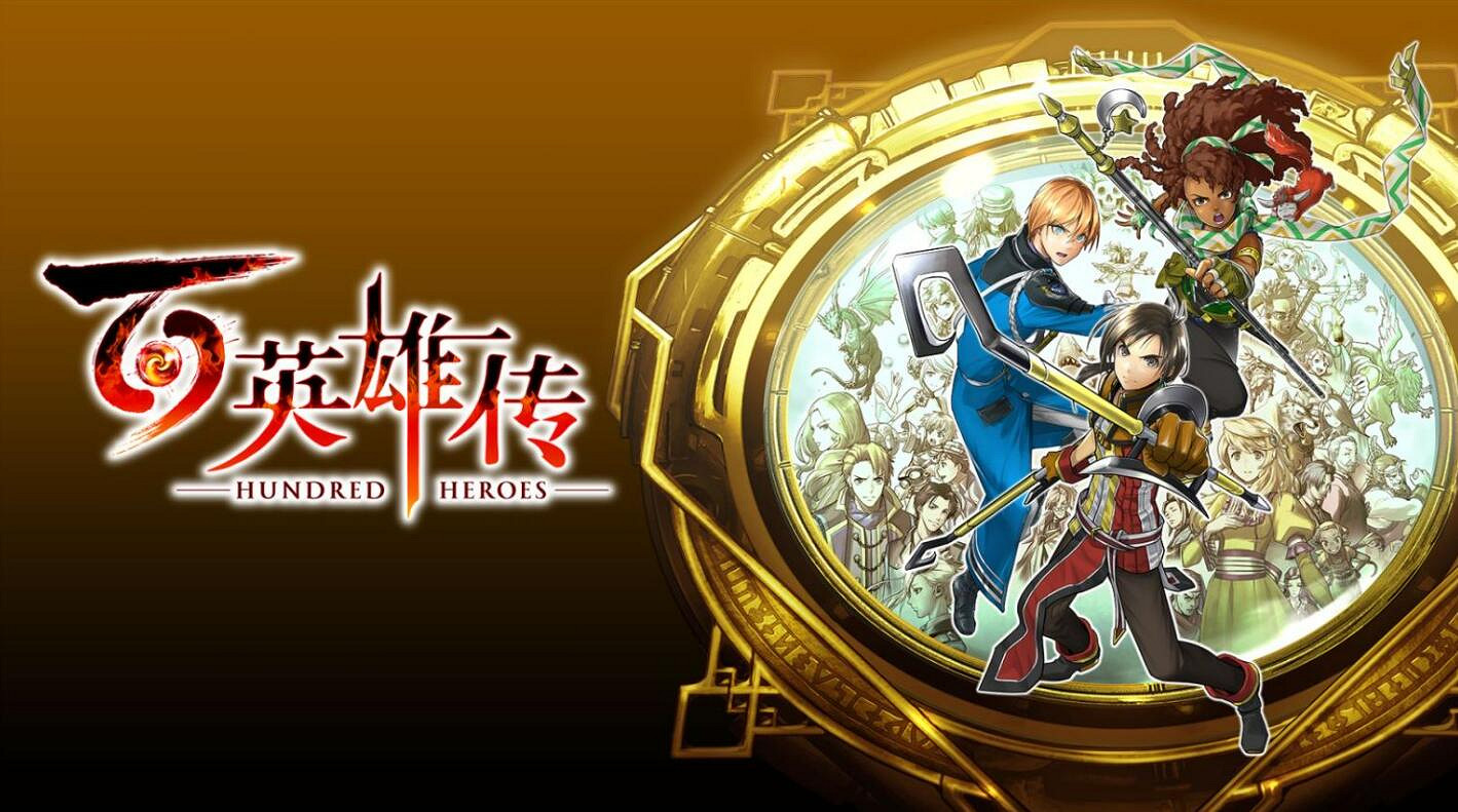 《百英雄傳》2024年4月23日正式發售 演繹現代化經典JRPG