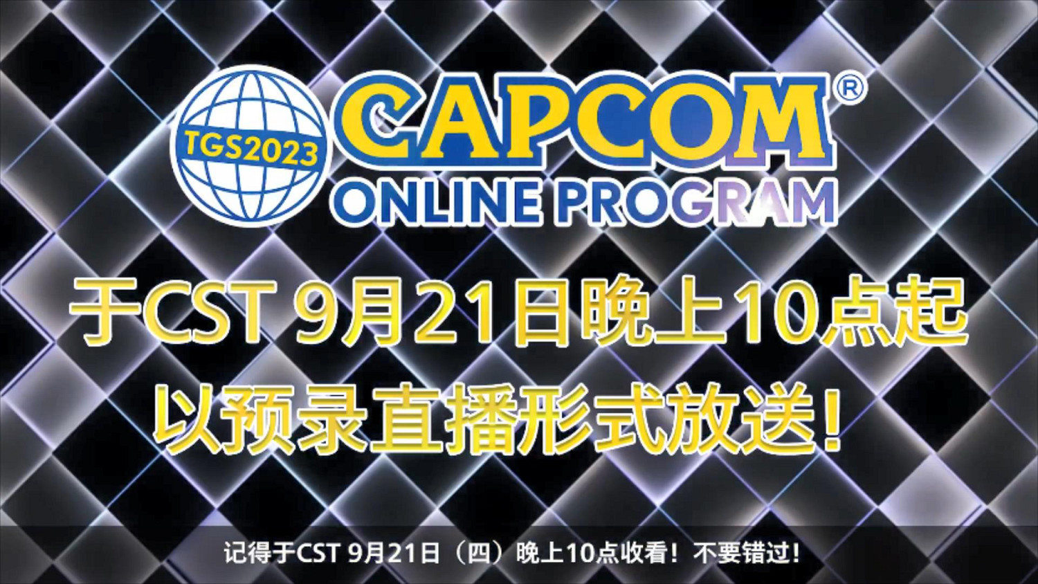 TGS23：卡普空線上直播預告 將展示多款新遊戲情報