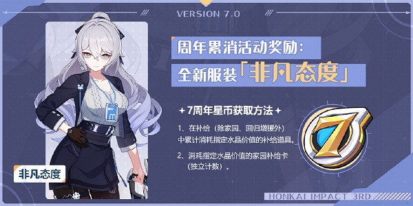 《崩壞3》七周年累消活動介紹 《崩壞3》七周年累消活動介紹