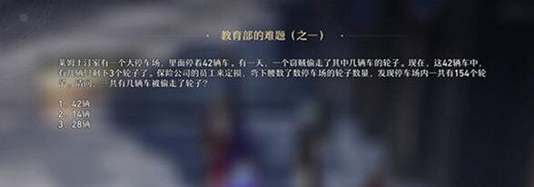 《崩壞星穹鐵道》教育部的難題答案匯總