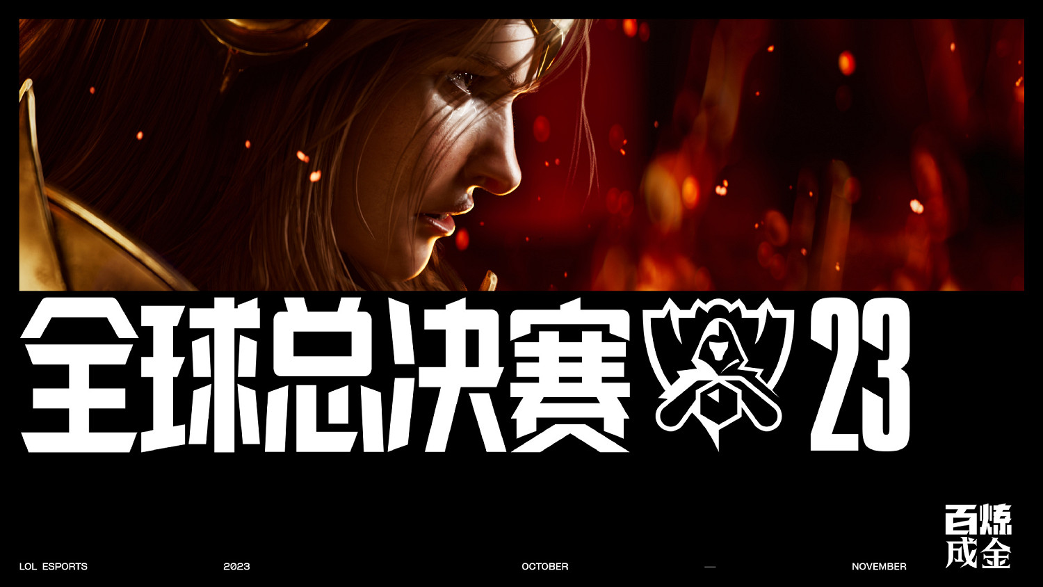 《英雄聯盟》S13賽程時間公布！第二階段改為瑞士輪