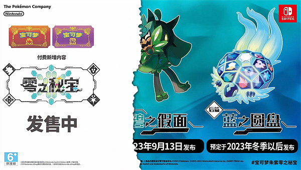《寶可夢朱紫》零之秘寶內容介紹
