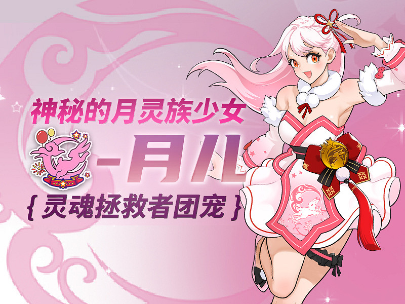 神秘的月靈族少女 《街頭籃球》團寵月兒甜蜜來襲！