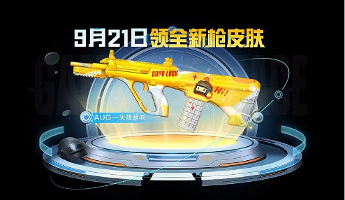 《和平精英》AUG天降萌嘰皮膚獲得方法 《和平精英》AUG天降萌嘰皮膚獲得方法