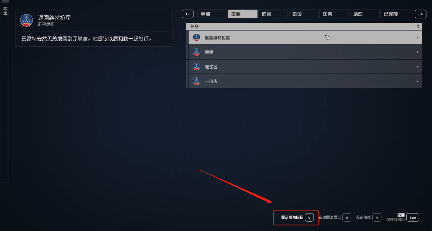 《星空starfield》關閉任務點顯示方法 《星空starfield》關閉任務點顯示方法