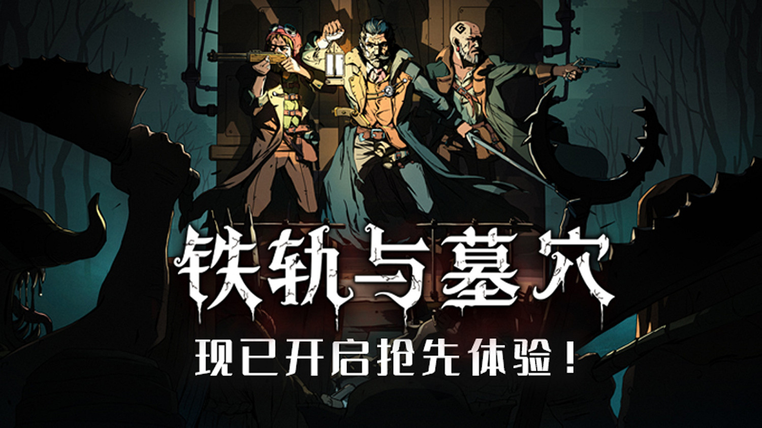 火車出站!《鐵軌與墓穴》“搶先體驗”發售 火車出站!《鐵軌與墓穴》“搶先體驗”發售
