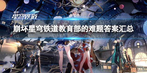 《崩壞星穹鐵道》教育部的難題答案匯總