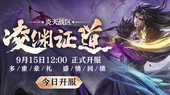 天有不仁 神州重盟！《誅仙》新版本“淩淵證道”今日正式開啟！