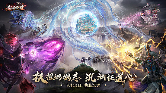 天有不仁 神州重盟！《誅仙》新版本“淩淵證道”今日正式開啟！