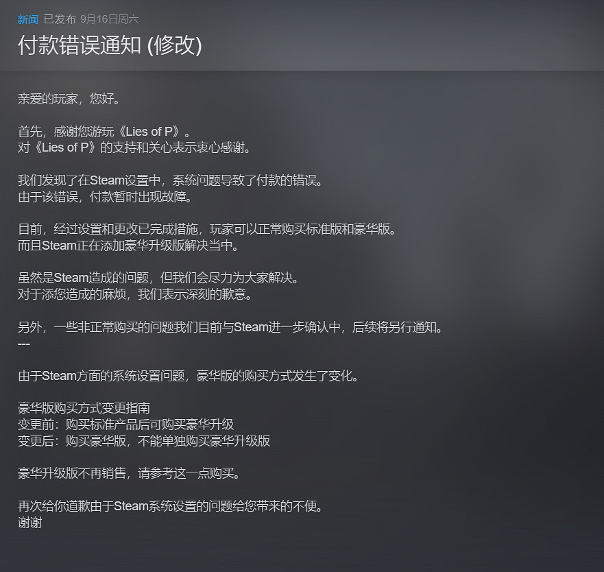 官方宣布《P 的謊言》Steam豪華版升級包不賣了！