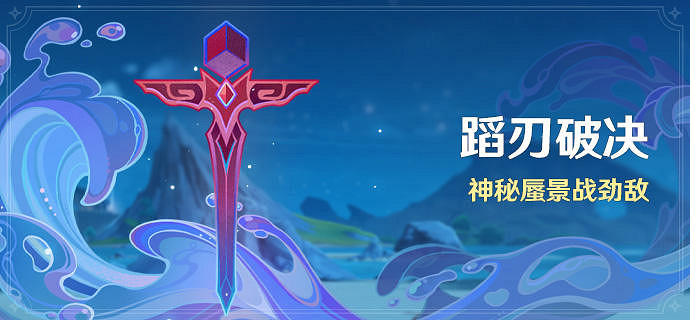 《原神》蹈刃破決第六天攻略