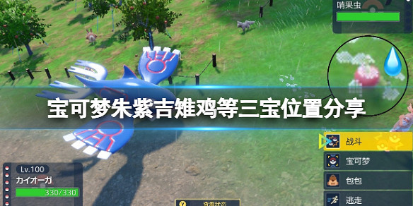 《寶可夢朱紫》夠讚狗在哪抓？吉雉雞等三寶位置分享