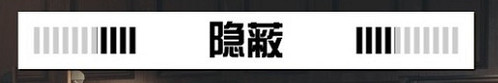 《星空》潛行機制詳解 潛行機制是什麽？