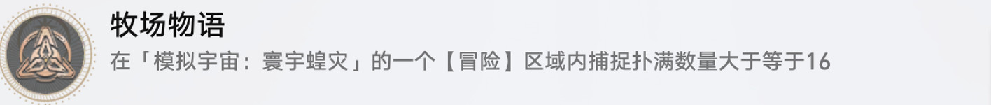《崩壞星穹鐵道》牧場物語怎麽解鎖 牧場物語成就攻略