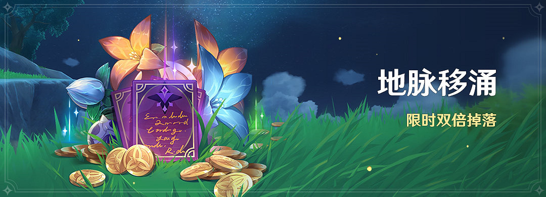 《原神》「地脈移湧」活動即將開啟 領取雙倍經驗書摩拉