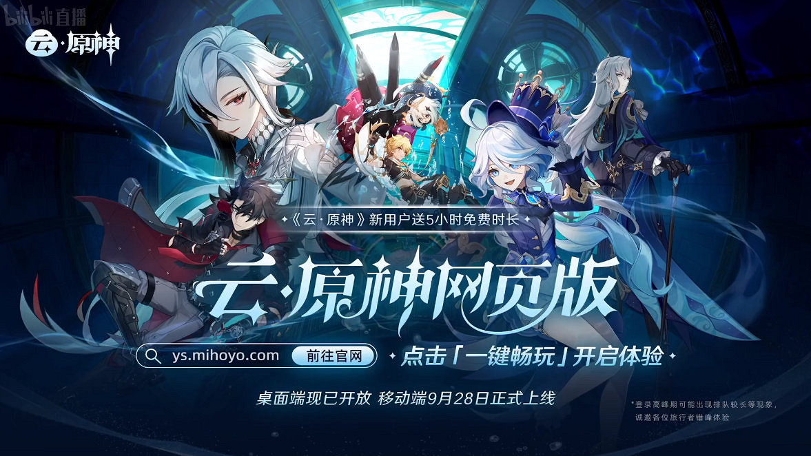 米哈遊將推出網頁版《雲·原神》:無需下載隨時遊玩 米哈遊將推出網頁版《雲·原神》:無需下載隨時遊玩