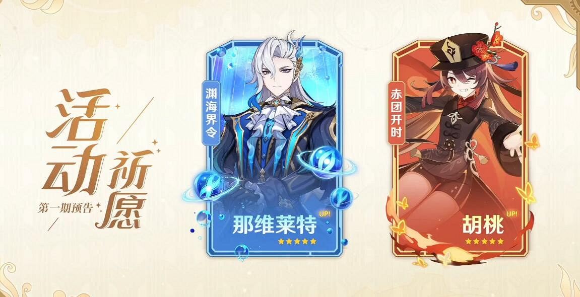 《原神》4.1版本up池角色一覽 4.1版本卡池角色有誰？