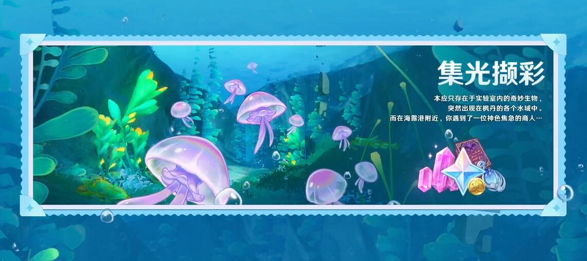 《原神》4.1新活動有哪些？4.1版本新活動總覽