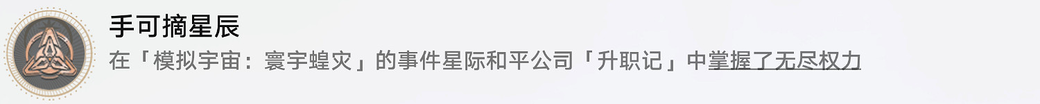 《崩壞星穹鐵道》手可摘星辰怎麽解鎖 手可摘星辰成就攻略