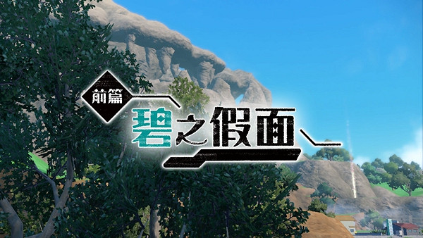 《寶可夢朱紫》碧之假面劇情開始方法 碧之假面dlc劇情怎麽開始？