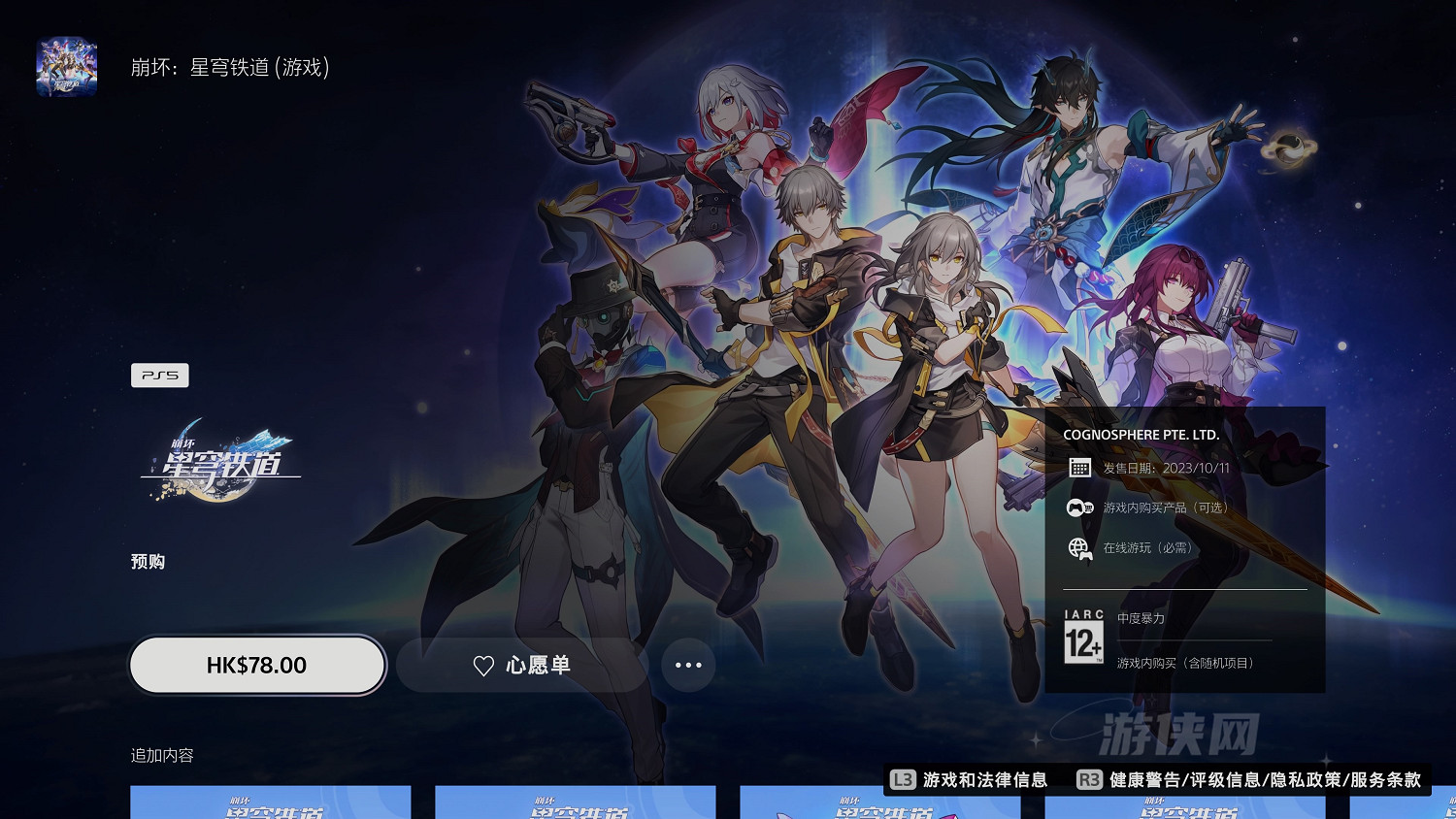 玩家吐槽米哈遊《星穹鐵道》:PS5版預售竟高達78港元 玩家吐槽米哈遊《星穹鐵道》:PS5版預售竟高達78港元