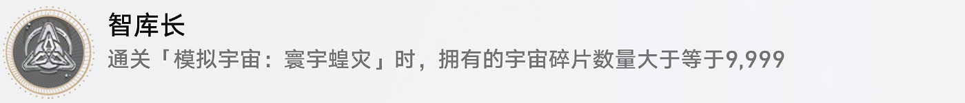 《崩壞星穹鐵道》智庫長怎麽解鎖 智庫長成就攻略