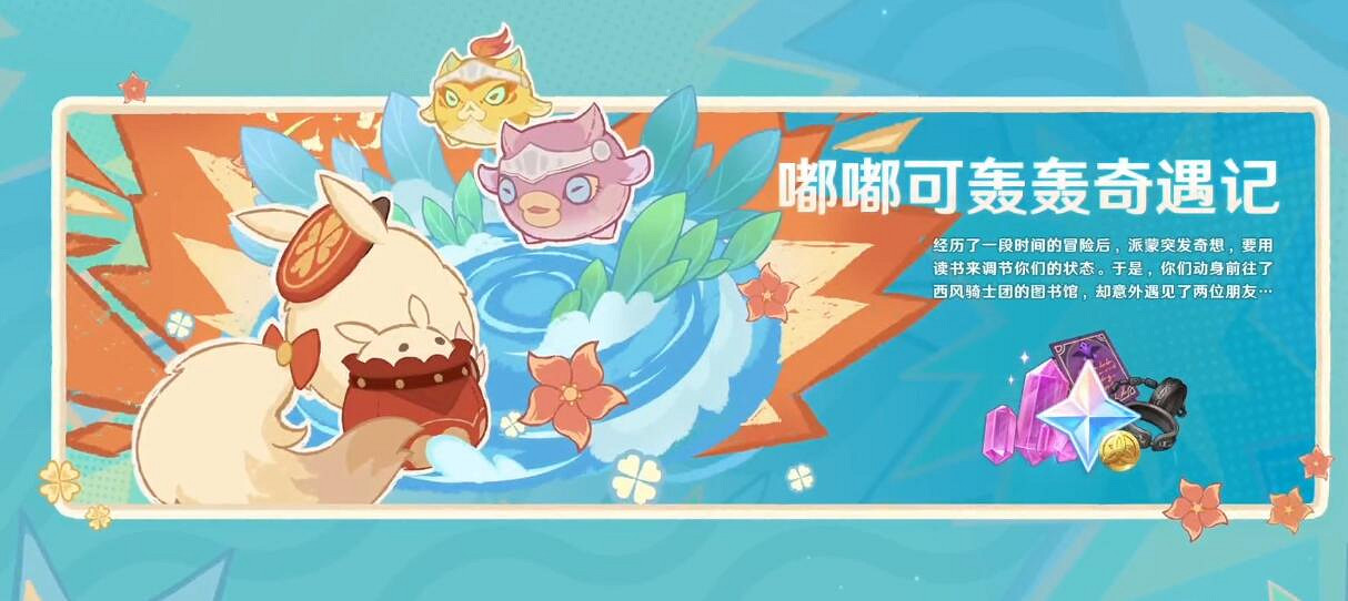 《原神》4.1新活動有哪些？4.1版本新活動總覽