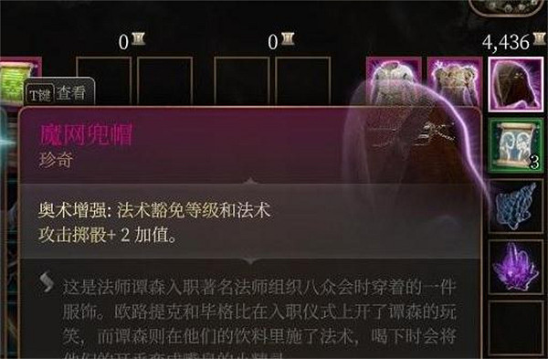 《柏德之門3》魔網兜帽位置介紹