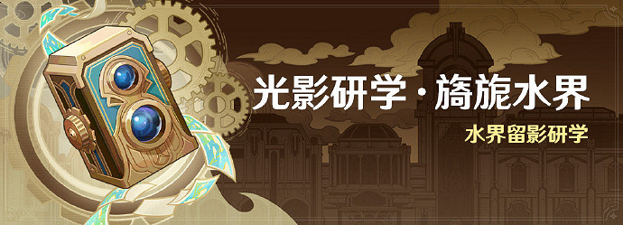 《原神》光影研學旖旎水界活動時間一覽