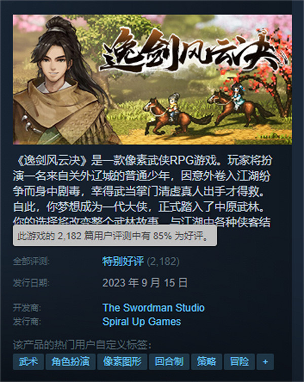 《逸劍風雲決》Steam特別好評:遊戲中規中矩 畫風亮眼 《逸劍風雲決》Steam特別好評:遊戲中規中矩 畫風亮眼