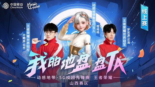 動感地帶5G校園先鋒賽山西賽區線上賽前三甲火熱出爐 動感地帶5G校園先鋒賽山西賽區線上賽前三甲火熱出爐