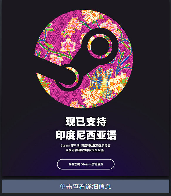 印度尼西亞語已在Steam平台完全上線